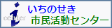 いちのせき市民活動センターホームページへ