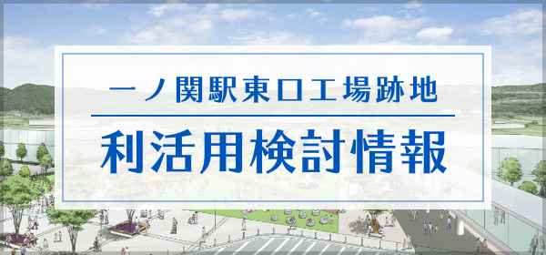 一ノ関駅東口工場跡地 利活用検討情報