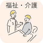 介護・福祉