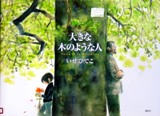 「大きな木のような人」