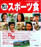 「トップアスリートになる勝つためのスポーツ食ＢＯＯＫ」