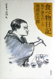 食べ物日記　鬼平誕生のころ