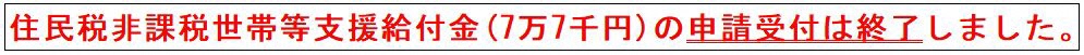 7万7千円の給付金の申請受付は終了しました。
