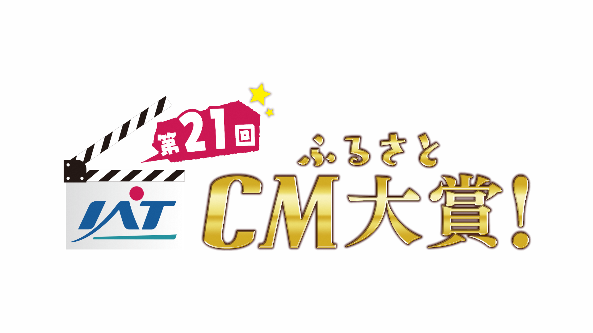 第21回IATふるさとCM大賞ロゴ