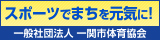 社団法人一関市体育協会