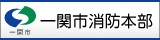 一関市消防本部