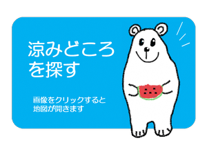 涼みどころの地図へ
