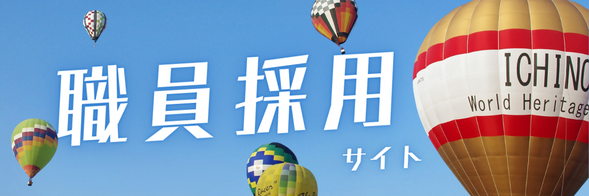 職員募集ページバナー