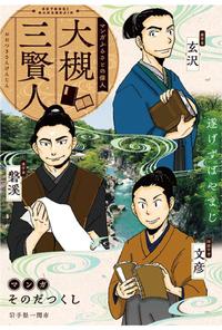 マンガふるさとの偉人『大槻三賢人（大槻玄沢・磐渓・文彦）』