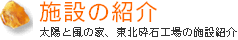 施設の紹介ページへジャンプ