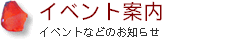 イベント案内のページへジャンプ