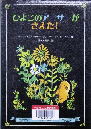 「ひよこのアーサーがきえた！」　ナサニエル・ベンチリー　文、アーノルド・ローベル　絵