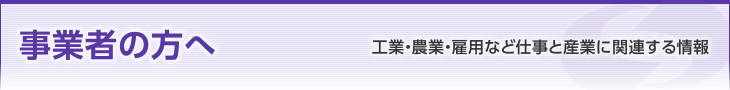 事業者の方へ