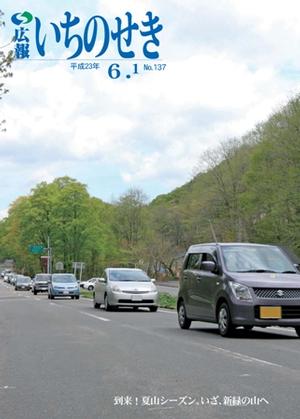 広報いちのせき平成23年6月1日号表紙