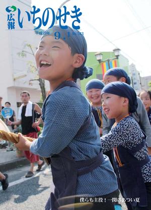 広報いちのせき平成23年9月1日号表紙