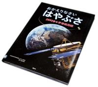 おかえりなさいはやぶさ
