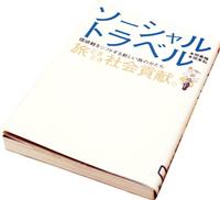 ソーシャルトラベル