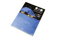 茅の家　雪国の古民家　桜庭文男　写真