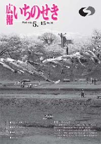 広報いちのせき5月15日号