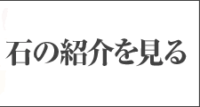 石の紹介を見る