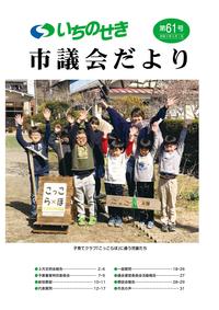 市議会だより第61号（令和2年5月1日号）