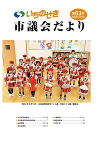 市議会だより第63号（令和2年11月15日号）