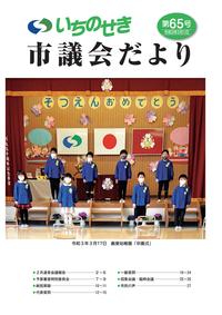 市議会だより第65号(令和3年5月1日号)