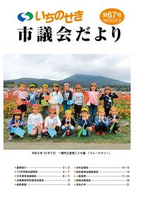 市議会だより第67号(令和3年12月1日号)