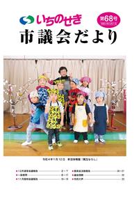 市議会だより第68号(令和4年3月1日号)