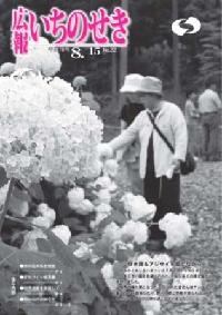 広報いちのせき8月15日号