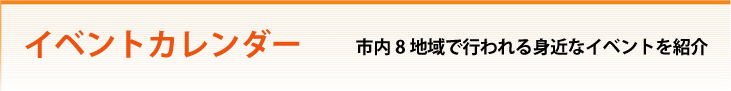 イベントカレンダー