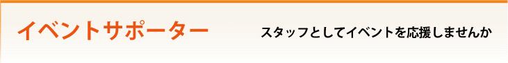イベントサポーター