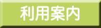 利用案内