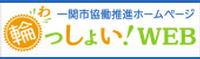 輪っしょいWeb